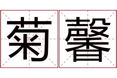 馨名字意思|馨字的含义和寓意